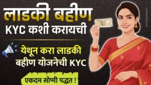 Ladki Bahin Yojana KYC